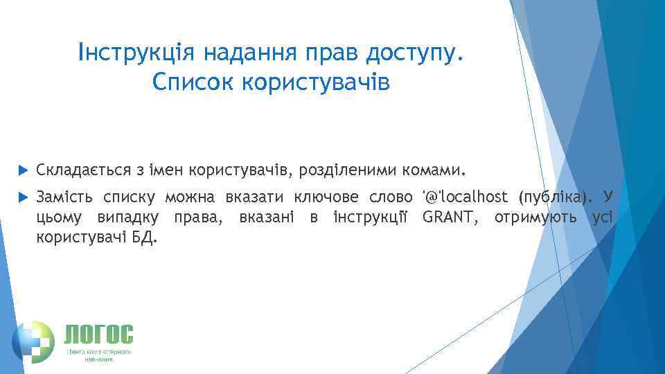 Інструкція надання прав доступу. Cписок користувачів Складається з імен користувачів, розділеними комами. Замість списку