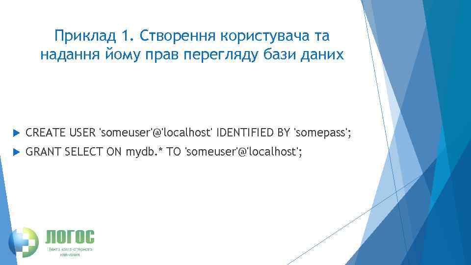 Приклад 1. Створення користувача та надання йому прав перегляду бази даних CREATE USER 'someuser'@'localhost'