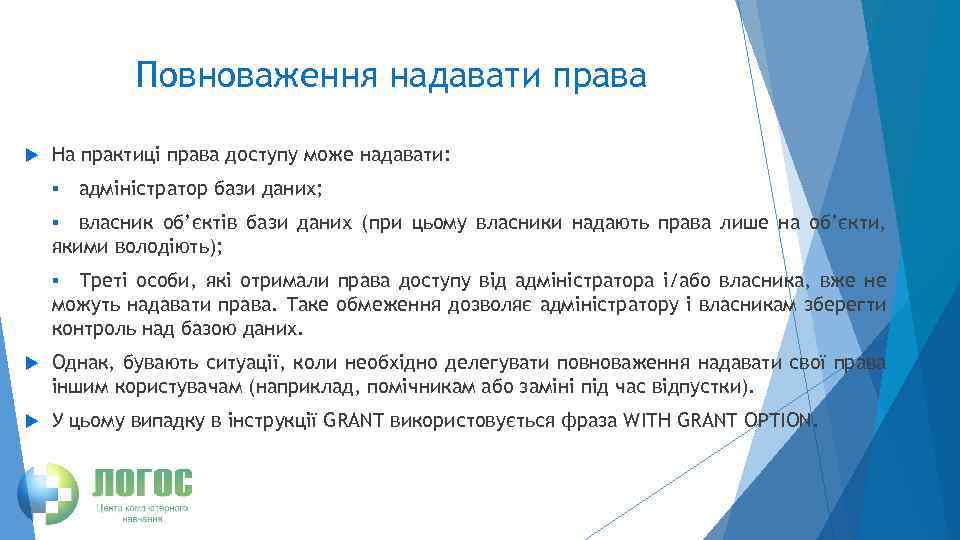 Повноваження надавати права На практиці права доступу може надавати: § адміністратор бази даних; власник