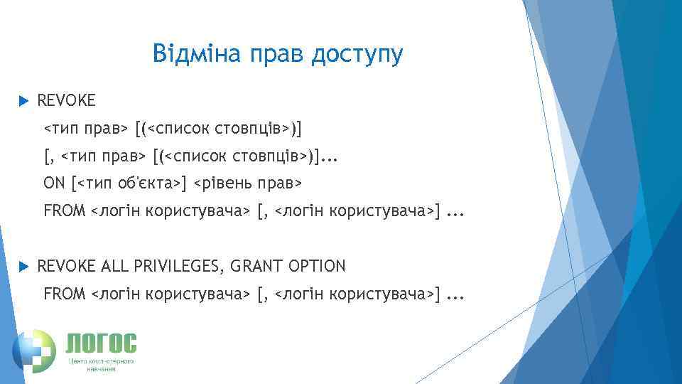 Відміна прав доступу REVOKE <тип прав> [(<список стовпців>)] [, <тип прав> [(<список стовпців>)]. .