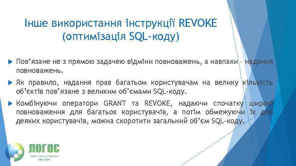 Інше використання інструкції REVOKE (оптимізація SQL-коду) Пов’язане не з прямою задачею відміни повноважень, а