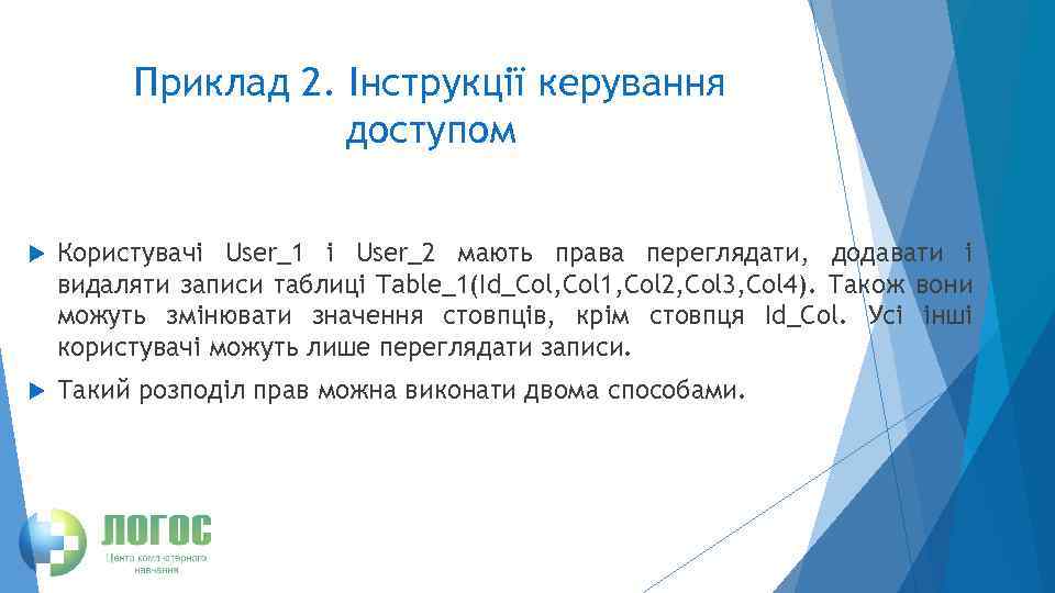 Приклад 2. Інструкції керування доступом Користувачі User_1 і User_2 мають права переглядати, додавати і