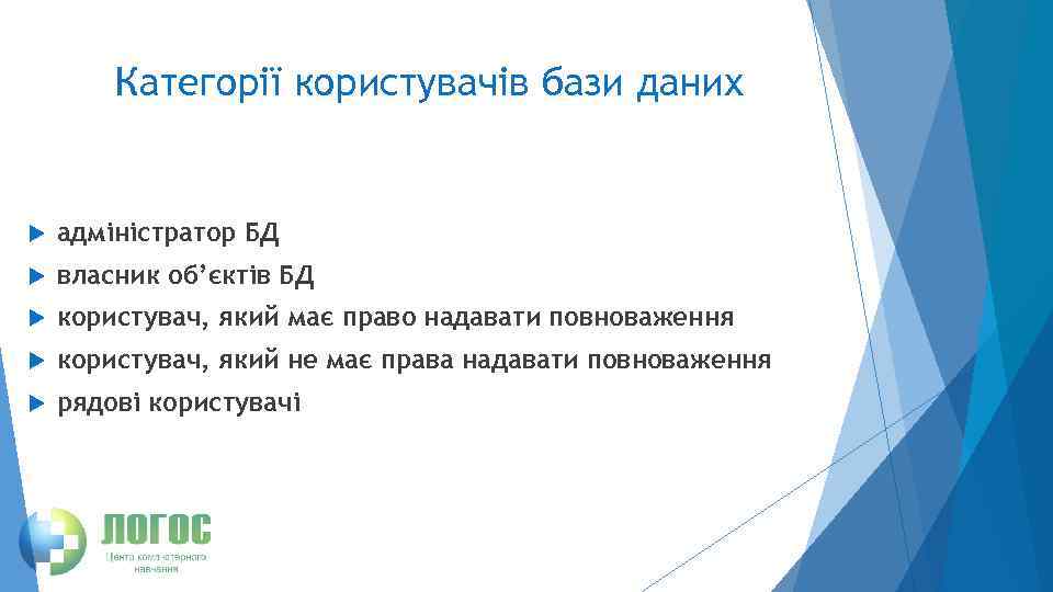 Категорії користувачів бази даних адміністратор БД власник об’єктів БД користувач, який має право надавати