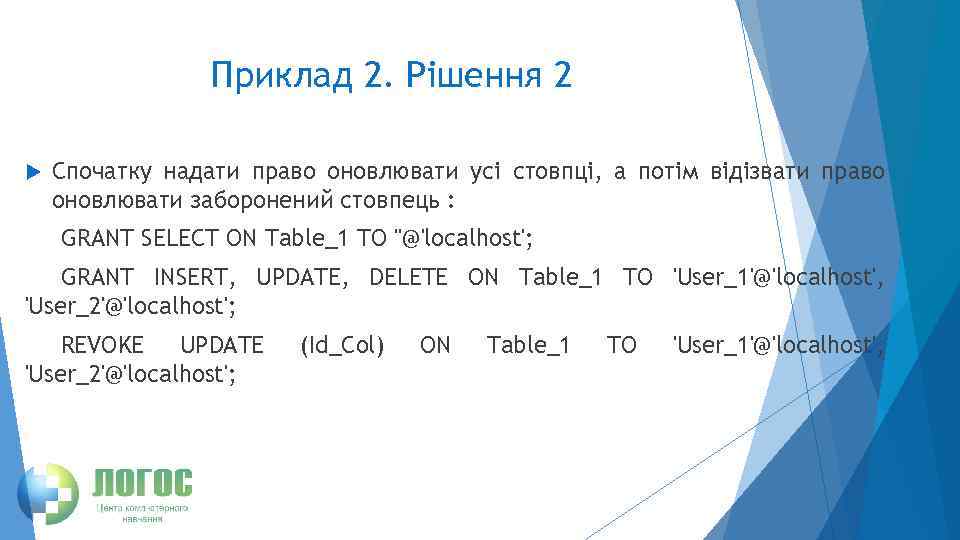 Приклад 2. Рішення 2 Спочатку надати право оновлювати усі стовпці, а потім відізвати право