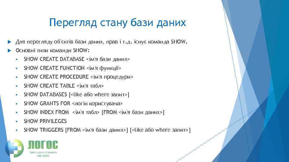 Перегляд стану бази даних Для перегляду об'єктів бази даних, прав і т. д. існує