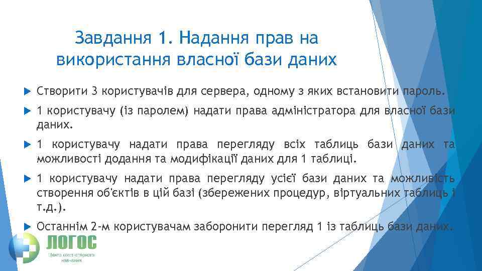 Завдання 1. Надання прав на використання власної бази даних Створити 3 користувачів для сервера,