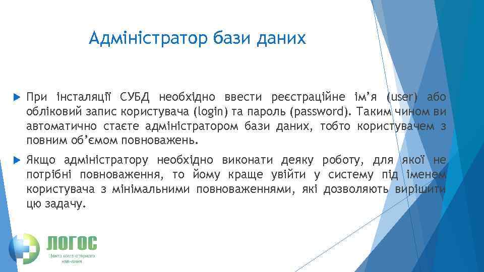 Адміністратор бази даних При інсталяції СУБД необхідно ввести реєстраційне ім’я (user) або обліковий запис