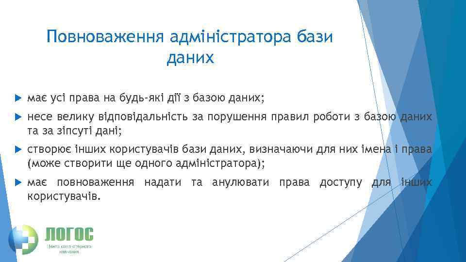 Повноваження адміністратора бази даних має усі права на будь-які дії з базою даних; несе