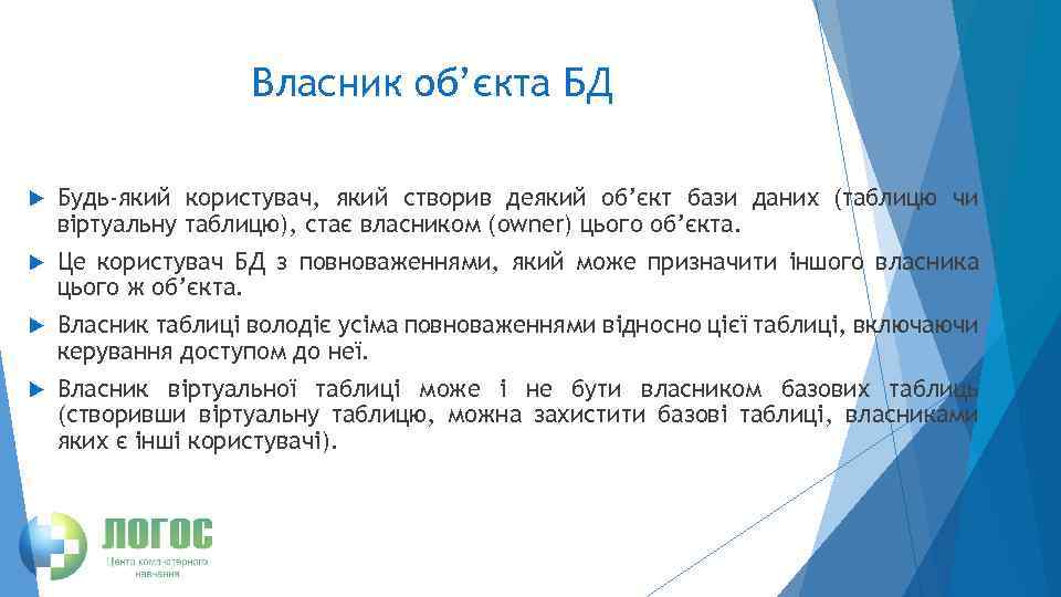 Власник об’єкта БД Будь-який користувач, який створив деякий об’єкт бази даних (таблицю чи віртуальну