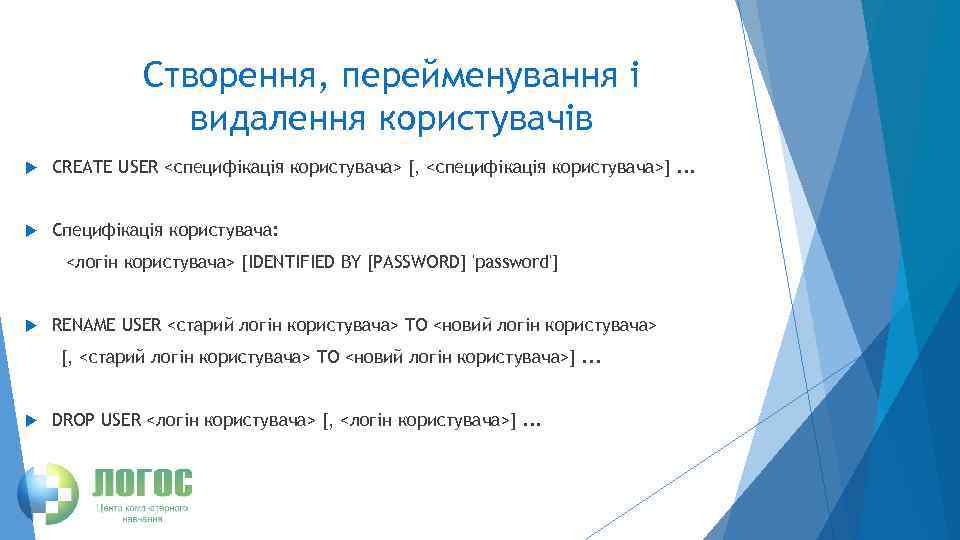 Створення, перейменування і видалення користувачів CREATE USER <специфікація користувача> [, <специфікація користувача>]. . .