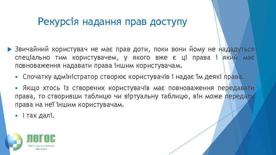 Рекурсія надання прав доступу Звичайний користувач не має прав доти, поки вони йому не