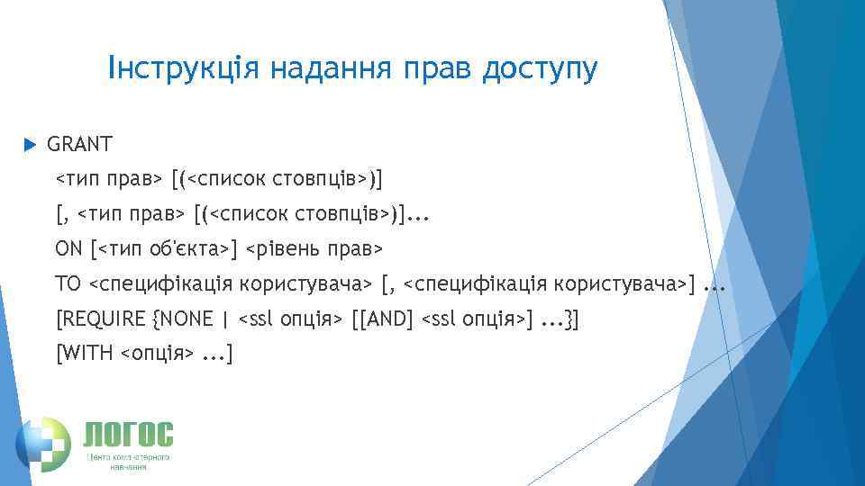 Інструкція надання прав доступу GRANT <тип прав> [(<список стовпців>)] [, <тип прав> [(<список стовпців>)].