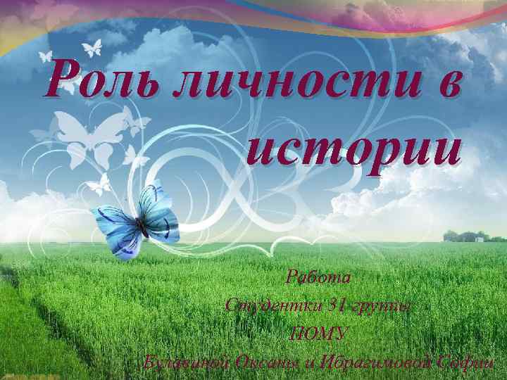Роль личности в истории Работа Студентки 31 группы ПОМУ Булавиной Оксаны и Ибрагимовой Софии