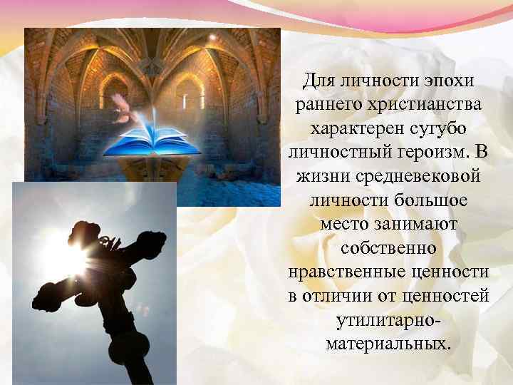 Для личности эпохи раннего христианства характерен сугубо личностный героизм. В жизни средневековой личности большое