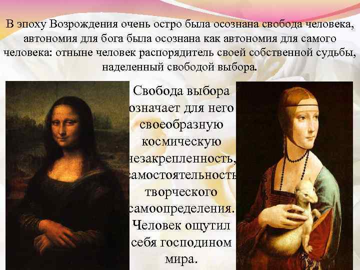 В эпоху Возрождения очень остро была осознана свобода человека, автономия для бога была осознана