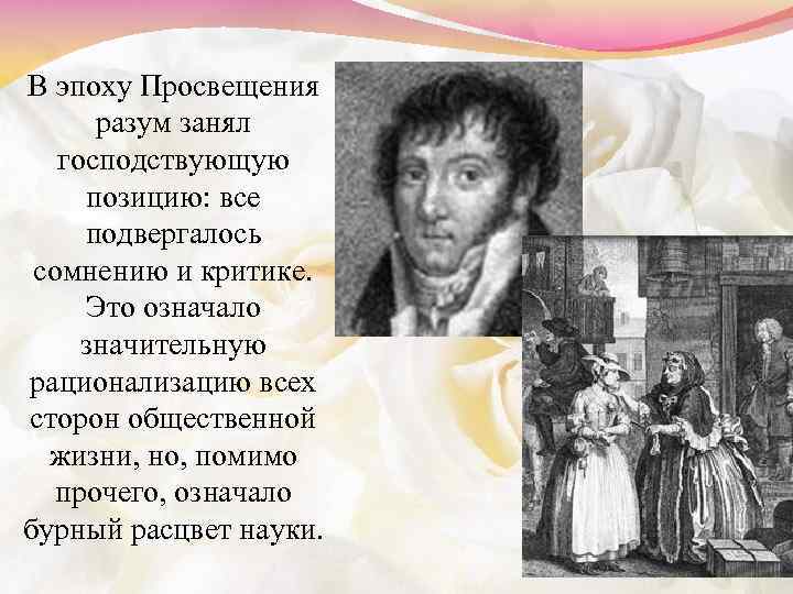 В эпоху Просвещения разум занял господствующую позицию: все подвергалось сомнению и критике. Это означало