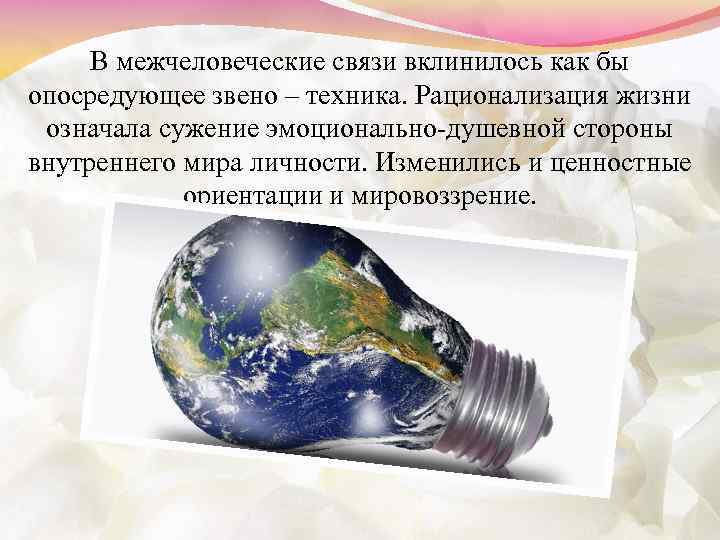 В межчеловеческие связи вклинилось как бы опосредующее звено – техника. Рационализация жизни означала сужение