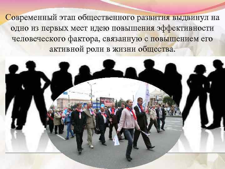 Современный этап общественного развития выдвинул на одно из первых мест идею повышения эффективности человеческого