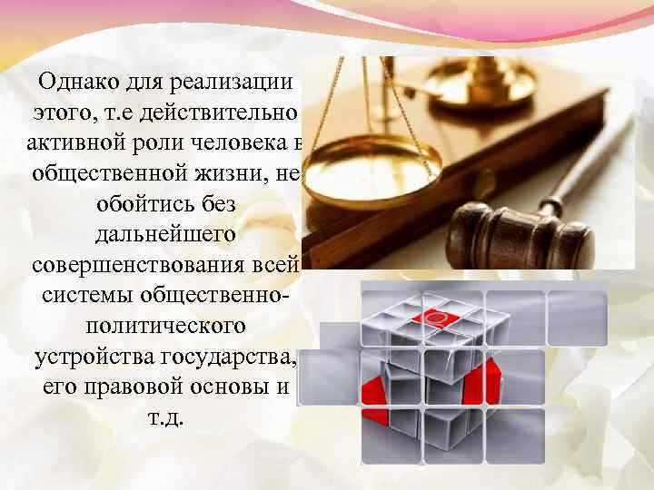 Однако для реализации этого, т. е действительно активной роли человека в общественной жизни, не
