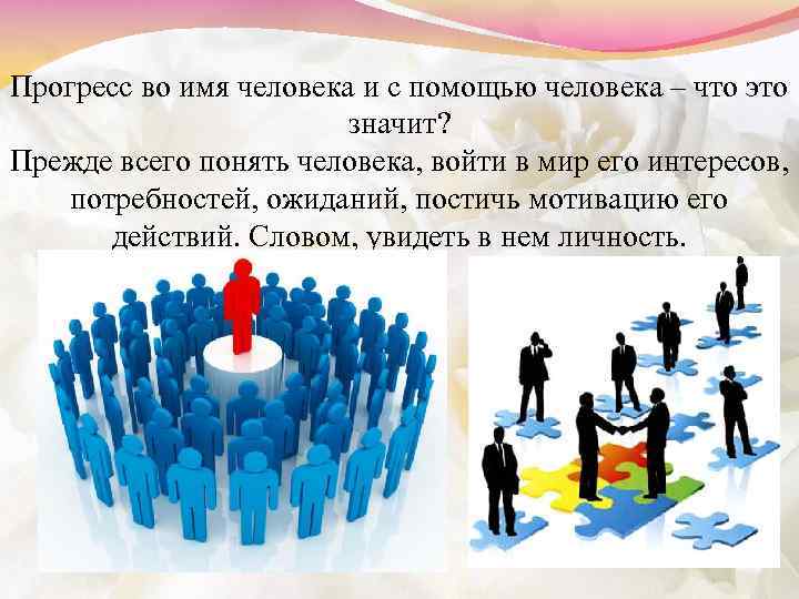 Прогресс во имя человека и с помощью человека – что это значит? Прежде всего
