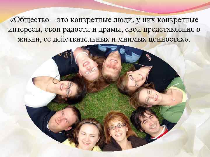  «Общество – это конкретные люди, у них конкретные интересы, свои радости и драмы,