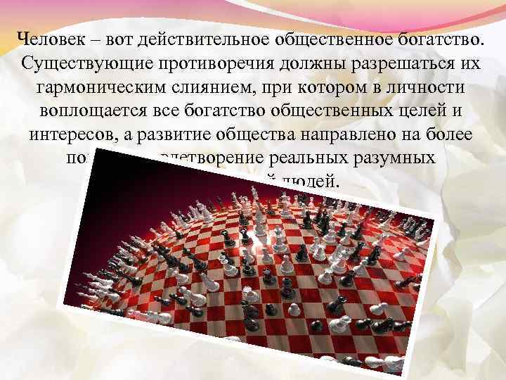 Человек – вот действительное общественное богатство. Существующие противоречия должны разрешаться их гармоническим слиянием, при