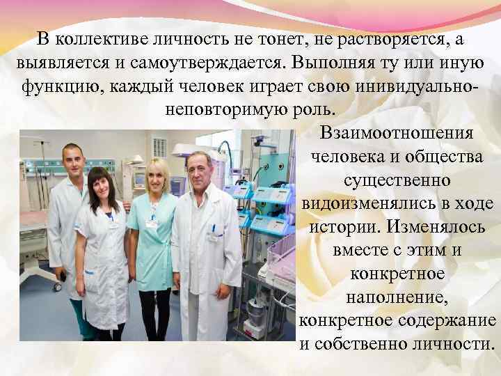 В коллективе личность не тонет, не растворяется, а выявляется и самоутверждается. Выполняя ту или