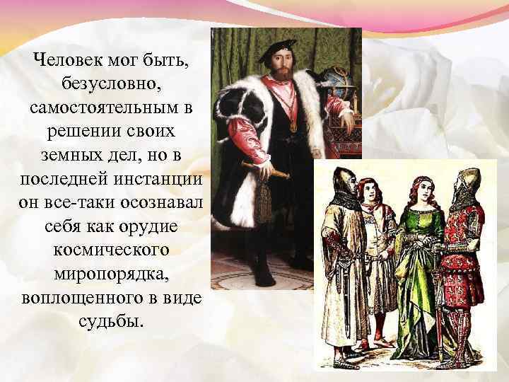 Человек мог быть, безусловно, самостоятельным в решении своих земных дел, но в последней инстанции