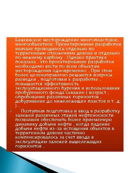  Бавлинское месторождение многопластовое, многообъектное. Проектирование разработки вначале проводилось отдельно по терригенным отложениям девона