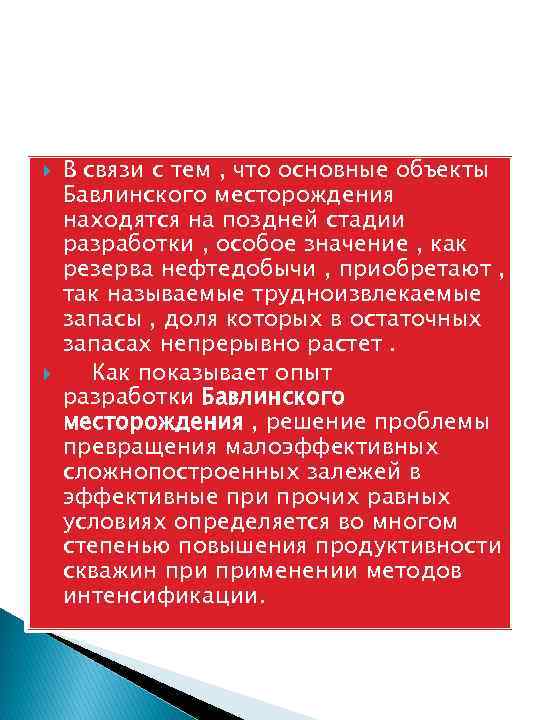  В связи с тем , что основные объекты Бавлинского месторождения находятся на поздней