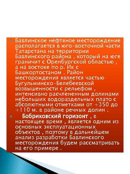  Бавлинское нефтяное месторождение располагается в юго-восточной части Татарстана на территории Бавлинского района ,