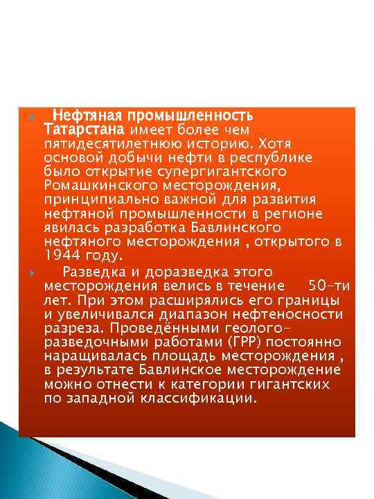  Нефтяная промышленность Татарстана имеет более чем пятидесятилетнюю историю. Хотя основой добычи нефти в