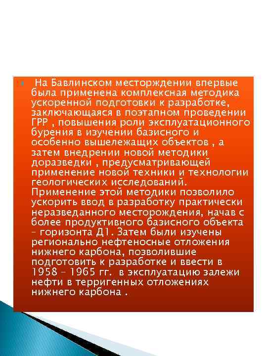  На Бавлинском месторждении впервые была применена комплексная методика ускоренной подготовки к разработке, заключающаяся