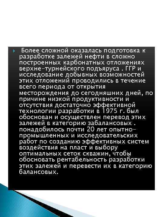  Более сложной оказалась подготовка к разработке залежей нефти в сложно построенных карбонатных отложениях