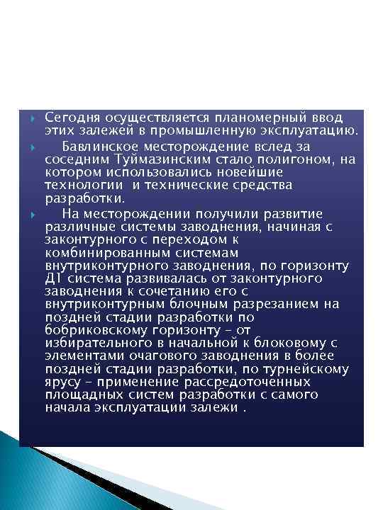  Сегодня осуществляется планомерный ввод этих залежей в промышленную эксплуатацию. Бавлинское месторождение вслед за