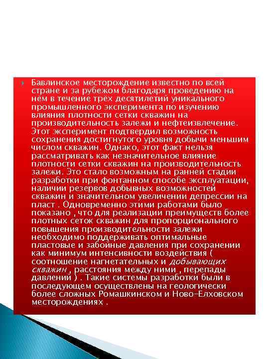  Бавлинское месторождение известно по всей стране и за рубежом благодаря проведению на нём