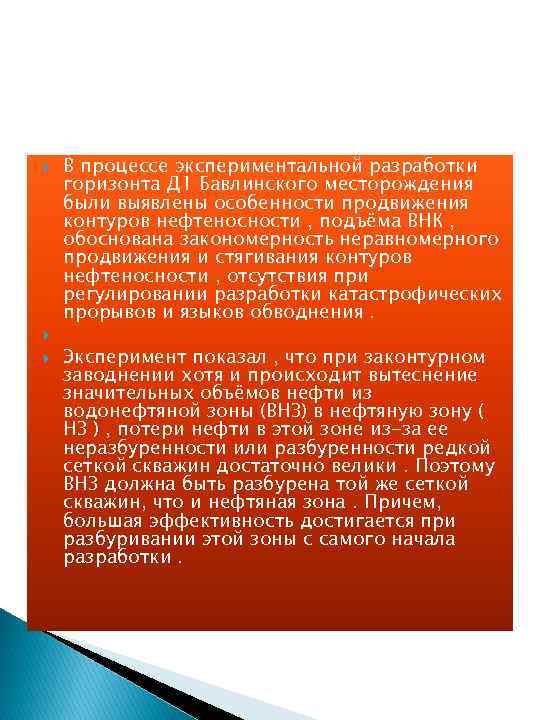  В процессе экспериментальной разработки горизонта Д 1 Бавлинского месторождения были выявлены особенности продвижения