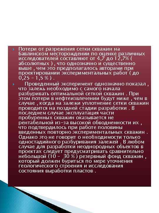  Потери от разрежения сетки скважин на Бавлинском месторождении по оценке различных исследователей составляют