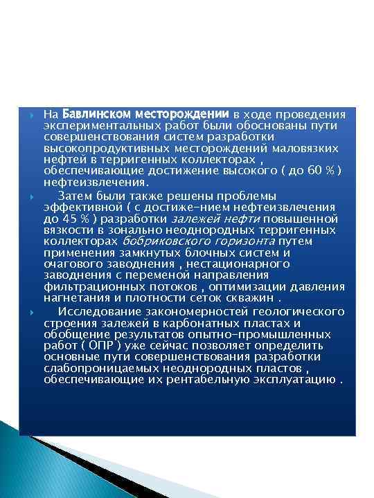  На Бавлинском месторождении в ходе проведения экспериментальных работ были обоснованы пути совершенствования систем