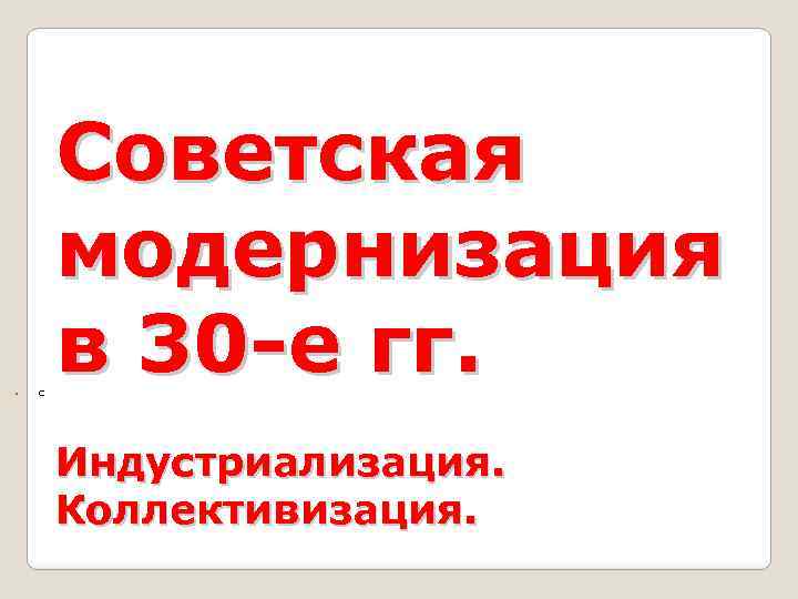  • С Советская модернизация в 30 -е гг. Индустриализация. Коллективизация. 