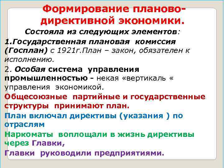 Формирование плановодирективной экономики. Состояла из следующих элементов: 1. Государственная плановая комиссия (Госплан) с 1921