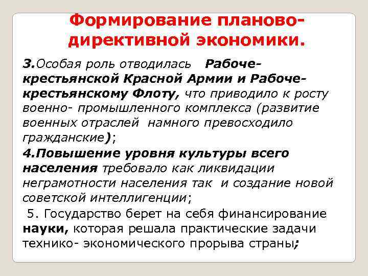 Формирование плановодирективной экономики. 3. Особая роль отводилась Рабочекрестьянской Красной Армии и Рабочекрестьянскому Флоту, что