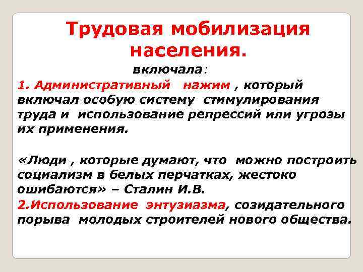 Трудовая мобилизация населения. включала: 1. Административный нажим , который включал особую систему стимулирования труда