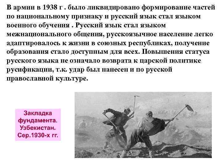 В армии в 1938 г. было ликвидировано формирование частей по национальному признаку и русский