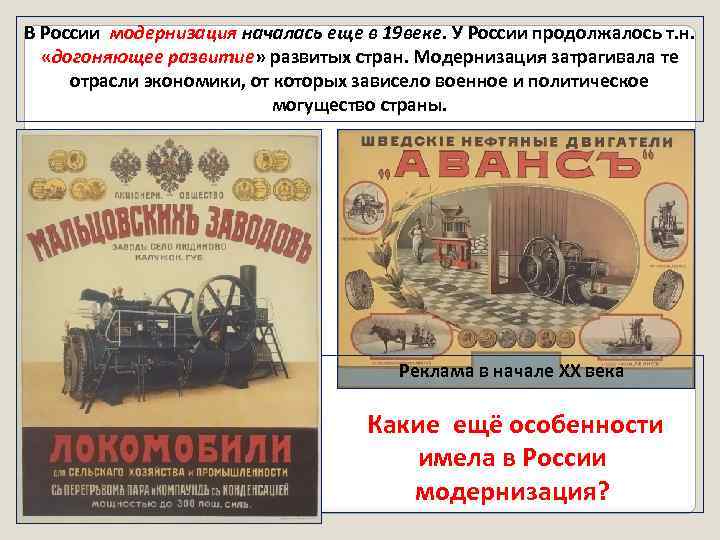 В России модернизация началась еще в 19 веке. У России продолжалось т. н. «догоняющее