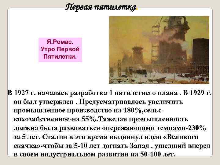 Первая пятилетка. В 1927 г. началась разработка 1 пятилетнего плана. В 1929 г. он