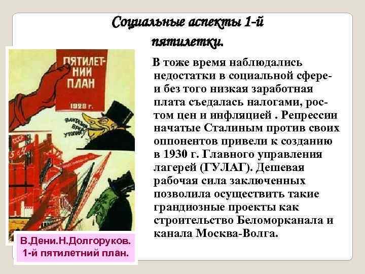 Социальные аспекты 1 -й пятилетки. В. Дени. Н. Долгоруков. 1 -й пятилетний план. В