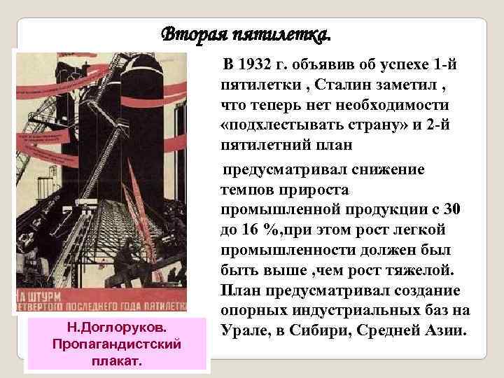 Вторая пятилетка. Н. Доглоруков. Пропагандистский плакат. В 1932 г. объявив об успехе 1 -й