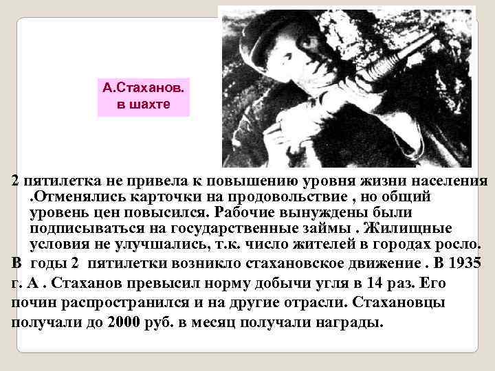 А. Стаханов. в шахте 2 пятилетка не привела к повышению уровня жизни населения. Отменялись