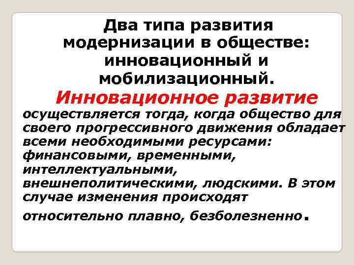 Два типа развития модернизации в обществе: инновационный и мобилизационный. Инновационное развитие осуществляется тогда, когда